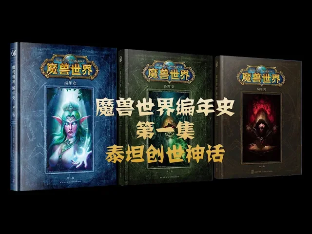 魔兽世界编年史01艾泽拉斯起源: 泰坦神话